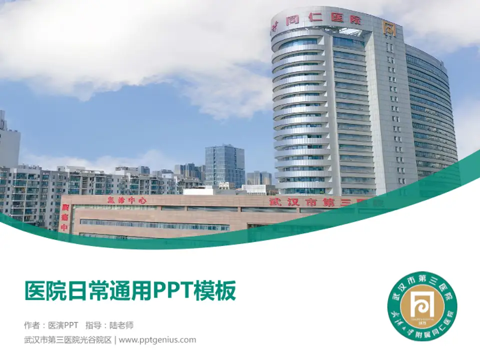 武汉市第三医院光谷院区医院简介/日常通用PPT模板4:3格式PPT封面效果预览图