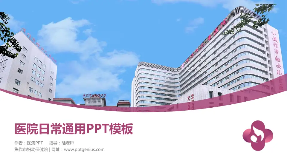 焦作市妇幼保健院医院简介/日常通用PPT模板16:9格式PPT封面效果预览图