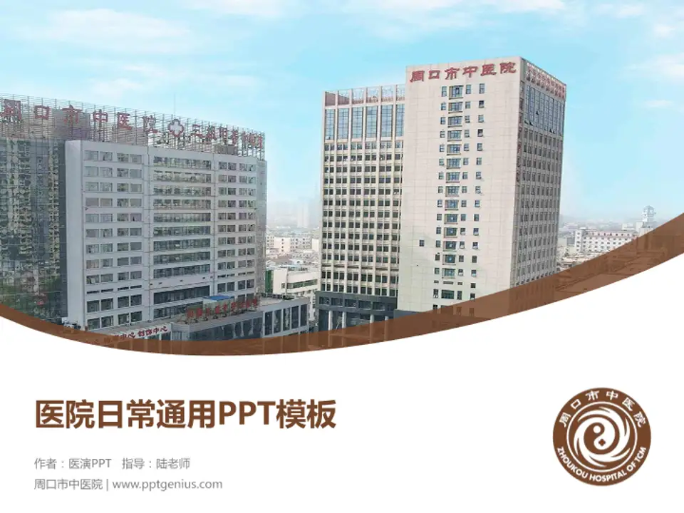 周口市中医院医院简介/日常通用PPT模板4:3格式PPT封面效果预览图