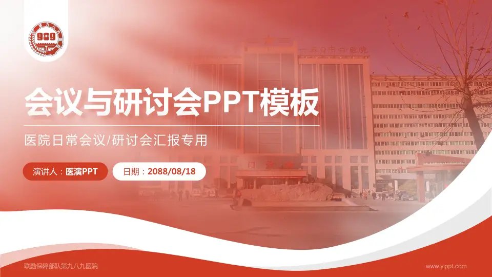 联勤保障部队第九八九医院会议与研讨会PPT模板16:9格式PPT封面效果预览图