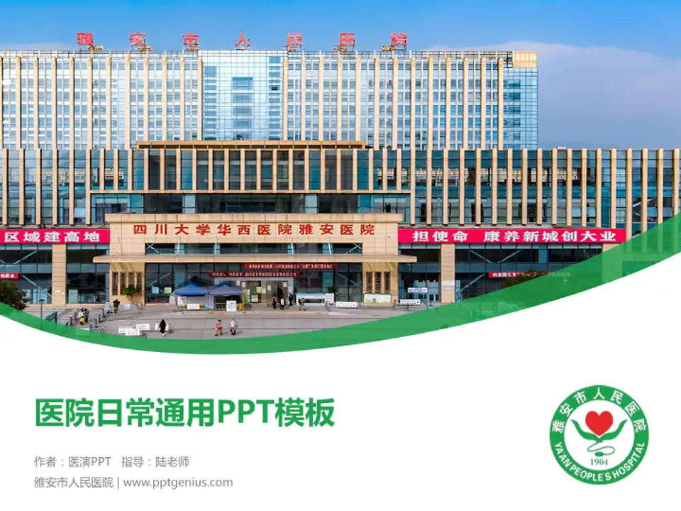 雅安市人民医院医院简介/日常通用PPT模板4:3格式PPT封面效果预览图
