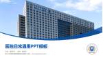 浙江大学医学院附属邵逸夫医院医院简介/日常通用PPT模板_幻灯片封面预览图