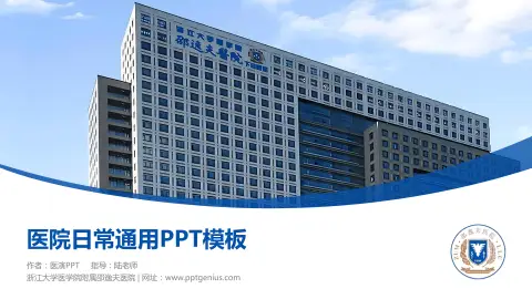 浙江大学医学院附属邵逸夫医院医院简介/日常通用PPT模板