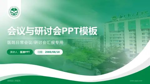 西充县人民医院会议与研讨会PPT模板