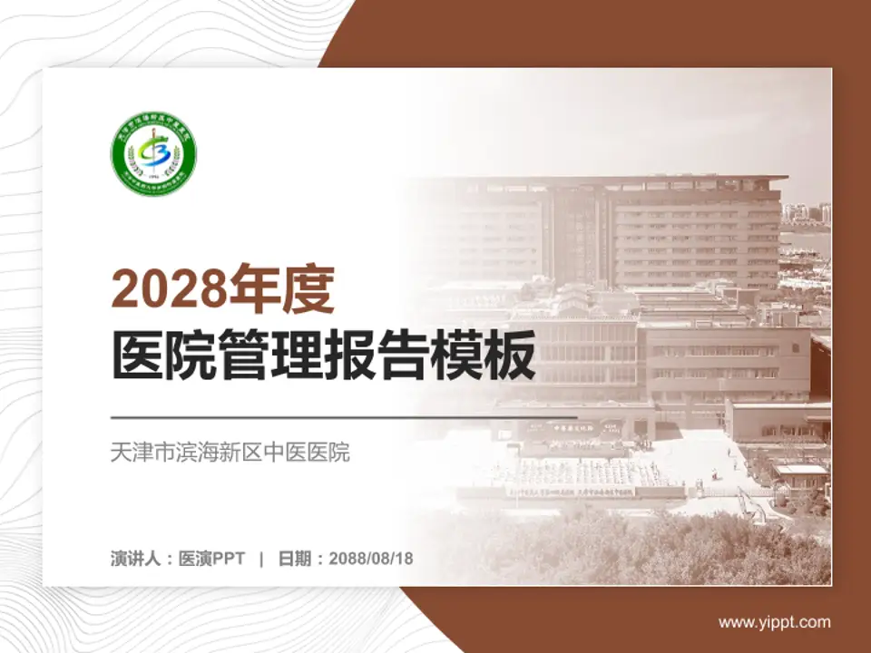天津市滨海新区中医医院医院管理报告PPT模板4:3格式PPT封面效果预览图