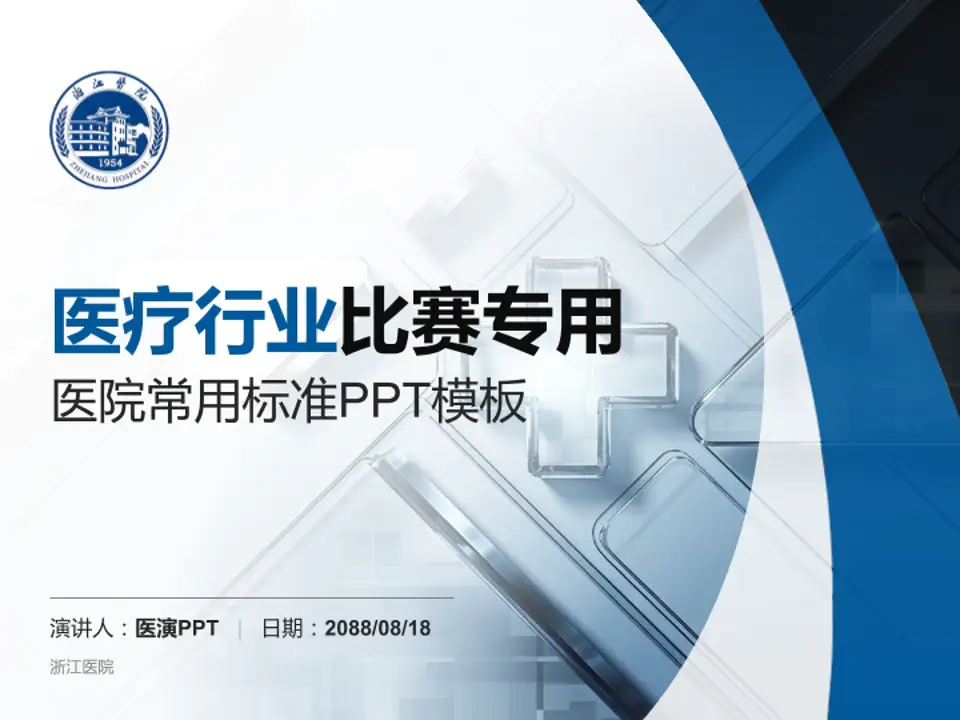 浙江医院医疗行业比赛专用PPT模板4:3格式PPT封面效果预览图