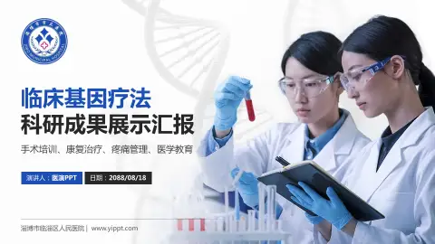 淄博市临淄区人民医院科研成果展示PPT模板