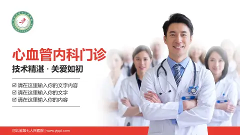 河北省第七人民医院科室介绍与推广PPT模板