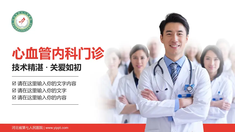 河北省第七人民医院科室介绍与推广PPT模板16:9格式PPT封面效果预览图
