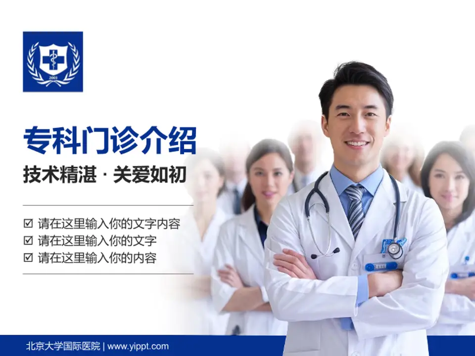 北京大学国际医院科室介绍与推广PPT模板4:3格式PPT封面效果预览图