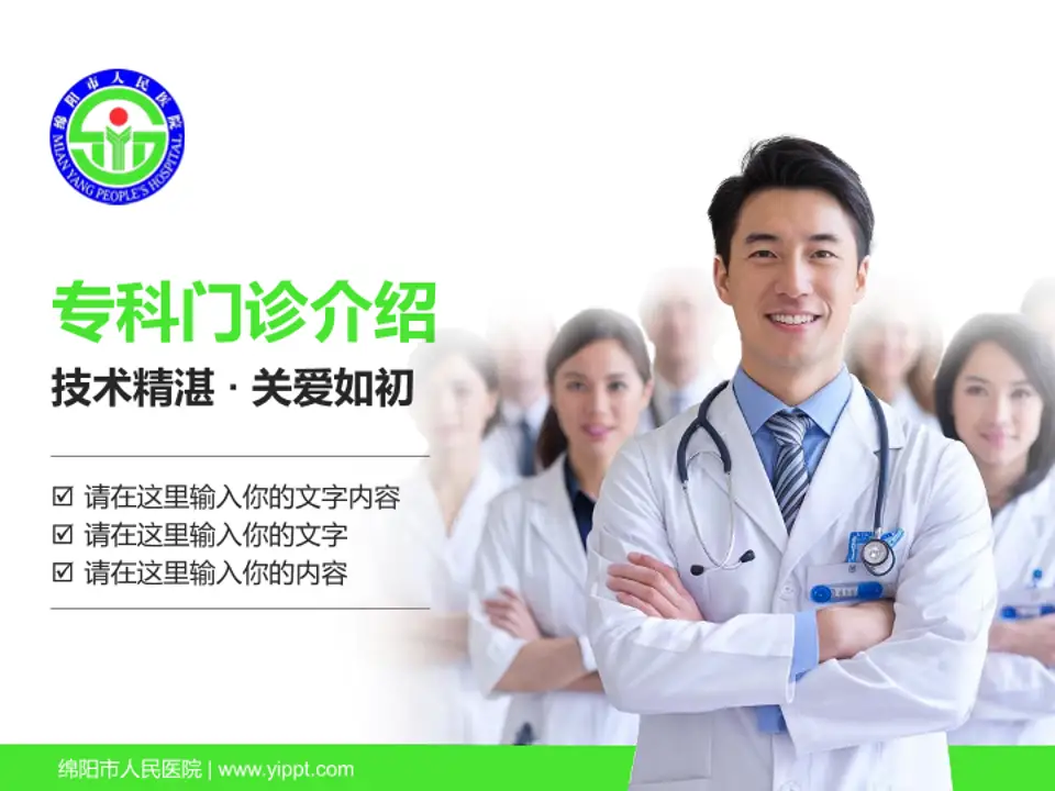 绵阳市人民医院科室介绍与推广PPT模板4:3格式PPT封面效果预览图