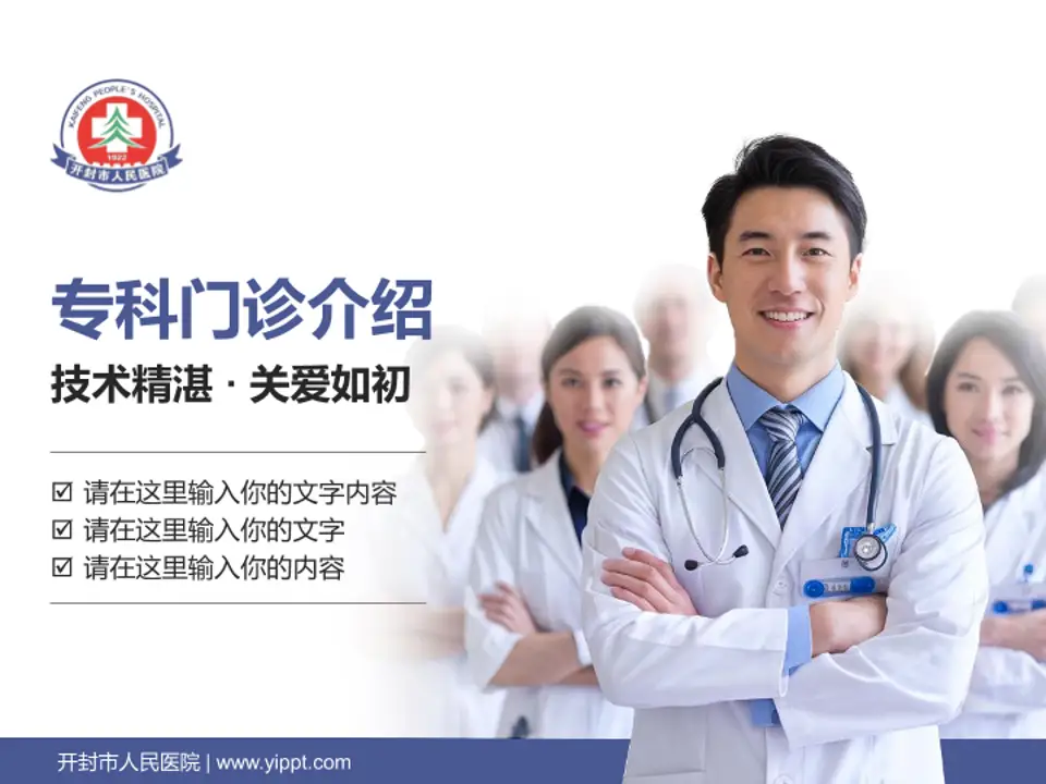 开封市人民医院科室介绍与推广PPT模板4:3格式PPT封面效果预览图