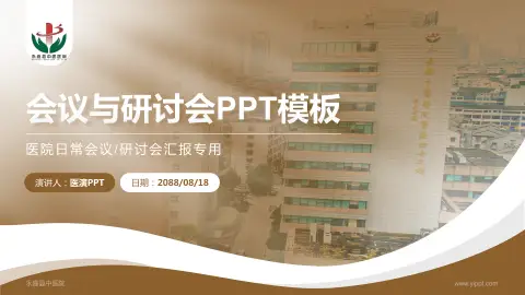 永嘉县中医院会议与研讨会PPT模板