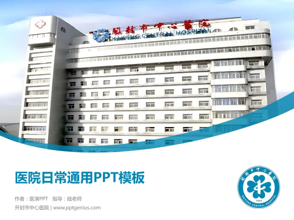 开封市中心医院医院简介/日常通用PPT模板4:3格式PPT封面效果预览图