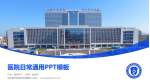 滨州医学院烟台附属医院医院简介/日常通用PPT模板_幻灯片封面预览图