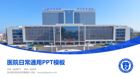 滨州医学院烟台附属医院医院简介/日常通用PPT模板
