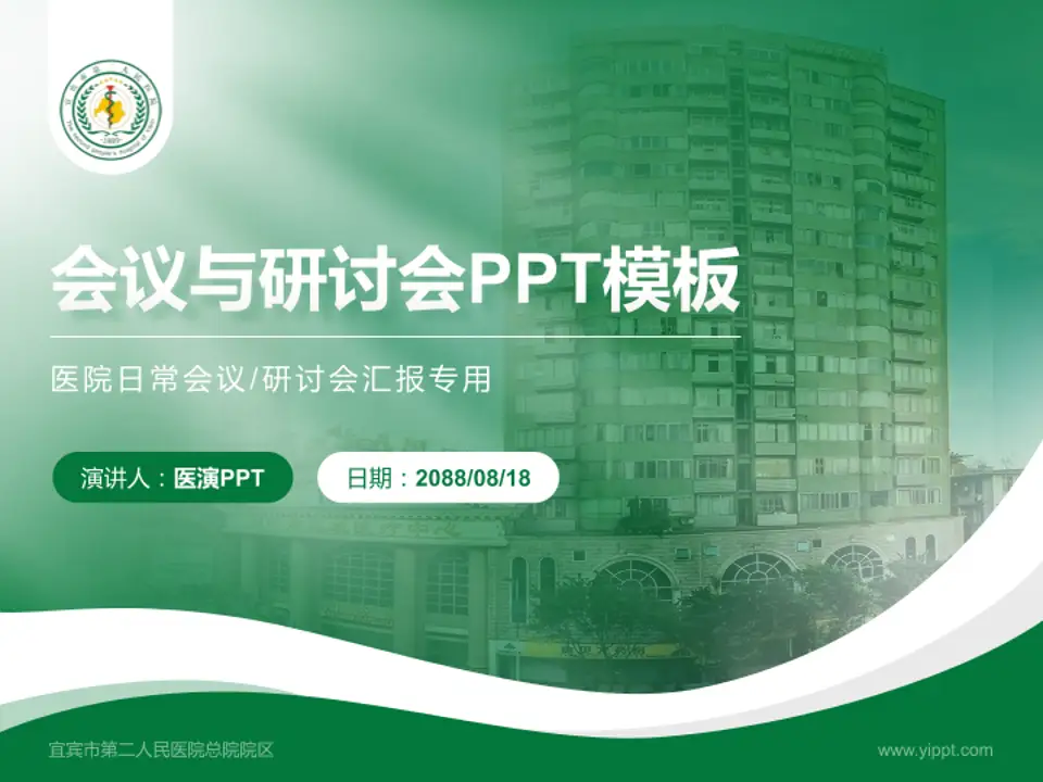 宜宾市第二人民医院总院院区会议与研讨会PPT模板4:3格式PPT封面效果预览图