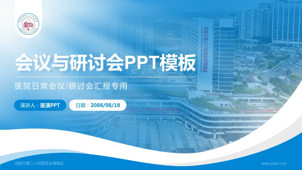 成都市第二人民医院龙潭院区会议与研讨会PPT模板16:9格式PPT封面效果预览图
