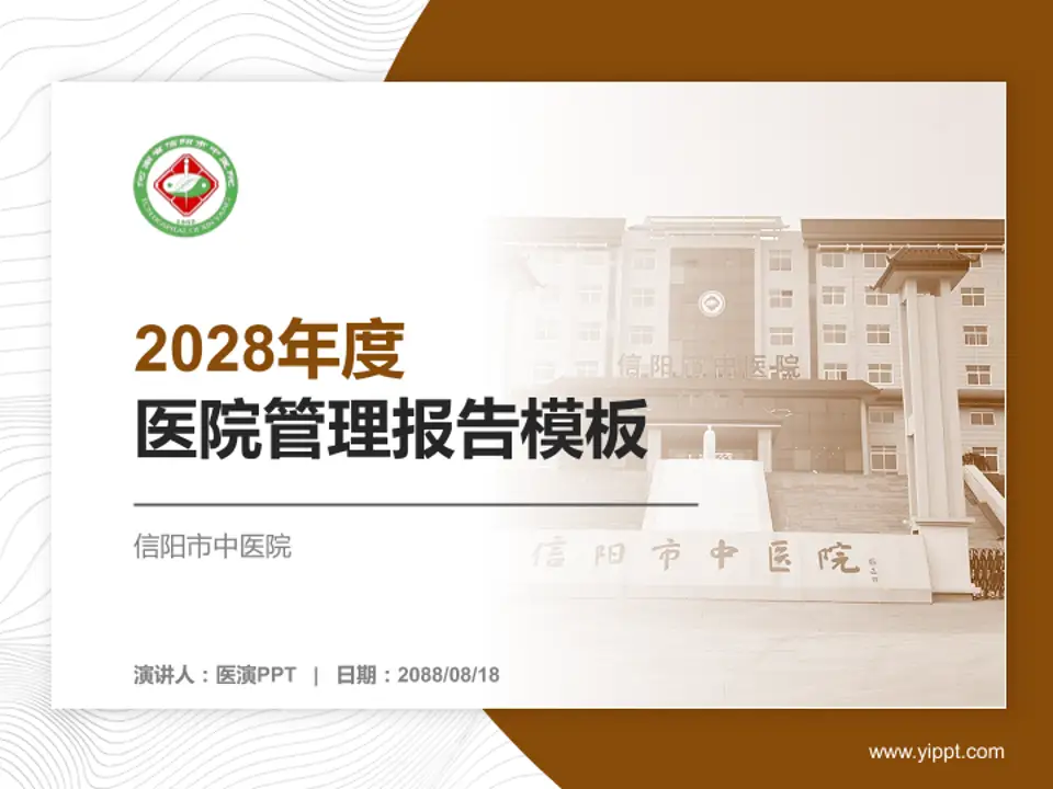 信阳市中医院医院管理报告PPT模板4:3格式PPT封面效果预览图