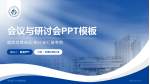 华北理工大学附属医院会议与研讨会PPT模板_幻灯片封面预览图