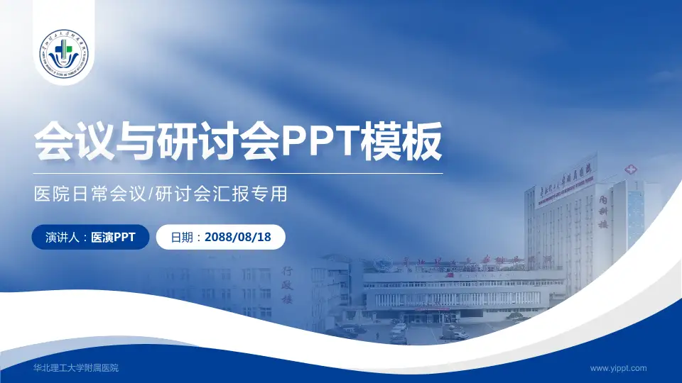 华北理工大学附属医院会议与研讨会PPT模板16:9格式PPT封面效果预览图