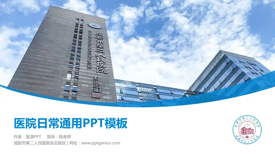 成都市第二人民医院庆云院区医院简介/日常通用PPT模板16:9格式PPT封面效果预览图