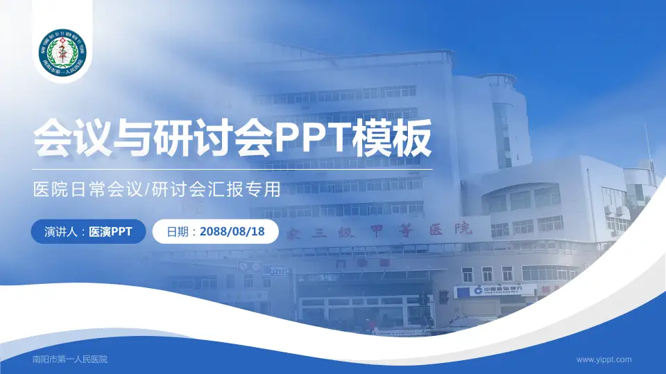 南阳市第一人民医院会议与研讨会PPT模板16:9格式PPT封面效果预览图