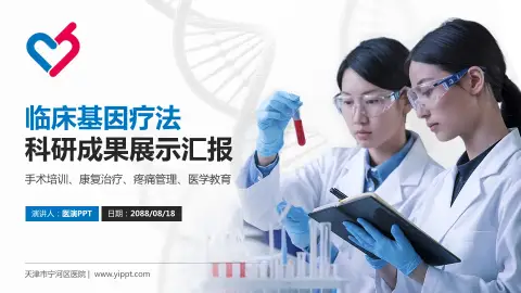 天津市宁河区医院科研成果展示PPT模板