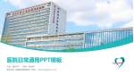 青岛妇女儿童医院城阳院区医院简介/日常通用PPT模板_幻灯片封面预览图