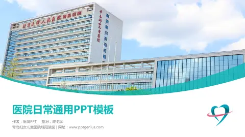 青岛妇女儿童医院城阳院区医院简介/日常通用PPT模板