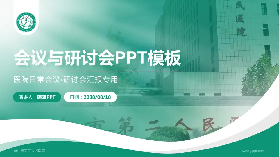 晋中市第二人民医院会议与研讨会PPT模板16:9格式PPT封面效果预览图