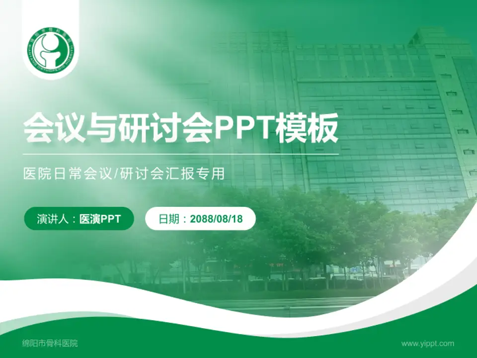 绵阳市骨科医院会议与研讨会PPT模板4:3格式PPT封面效果预览图