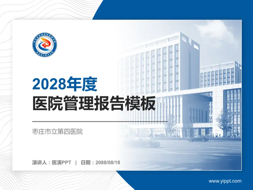 枣庄市立第四医院医院管理报告PPT模板4:3格式PPT封面效果预览图