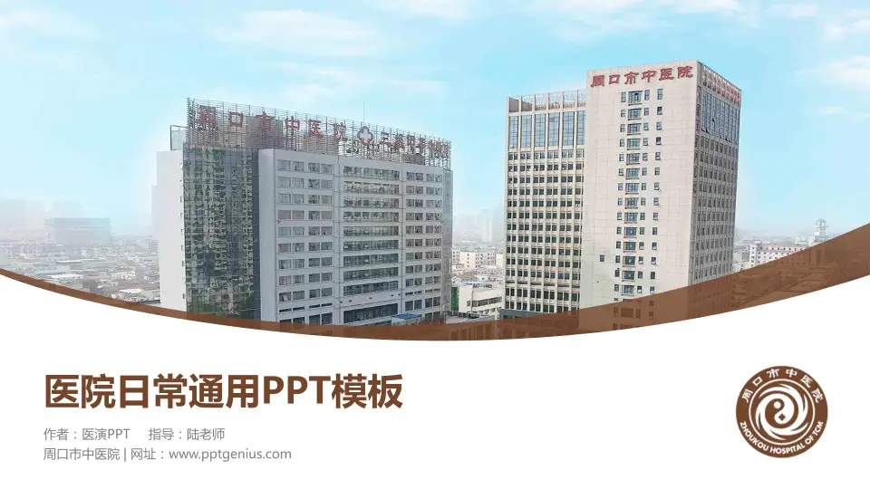 周口市中医院医院简介/日常通用PPT模板16:9格式PPT封面效果预览图