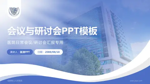 成都第三人民医院会议与研讨会PPT模板