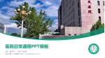 晋中市第二人民医院医院简介/日常通用PPT模板_幻灯片封面预览图