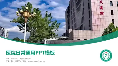 晋中市第二人民医院医院简介/日常通用PPT模板