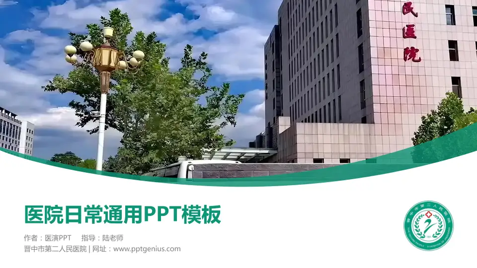 晋中市第二人民医院医院简介/日常通用PPT模板16:9格式PPT封面效果预览图