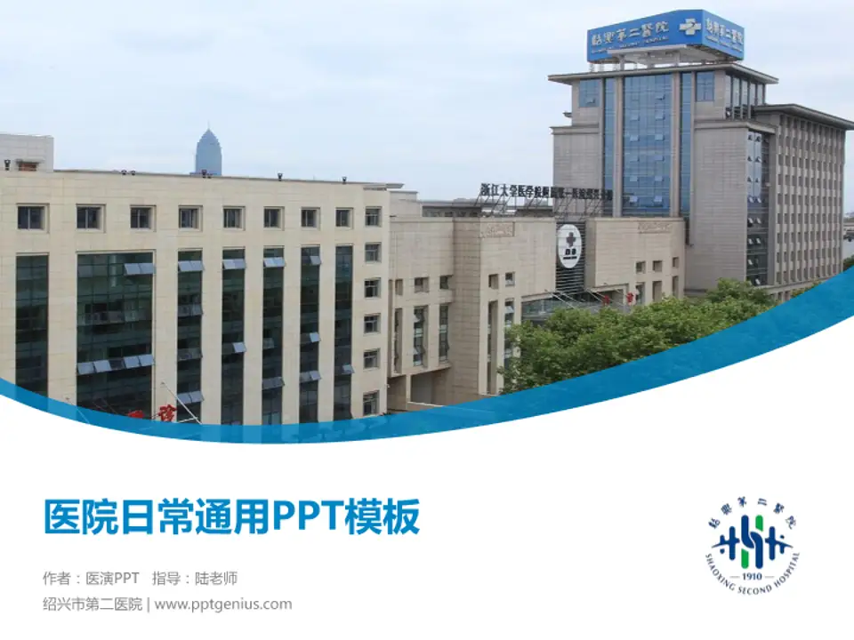 绍兴市第二医院医院简介/日常通用PPT模板4:3格式PPT封面效果预览图