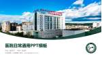 江油市第二人民医院医院简介/日常通用PPT模板_幻灯片封面预览图
