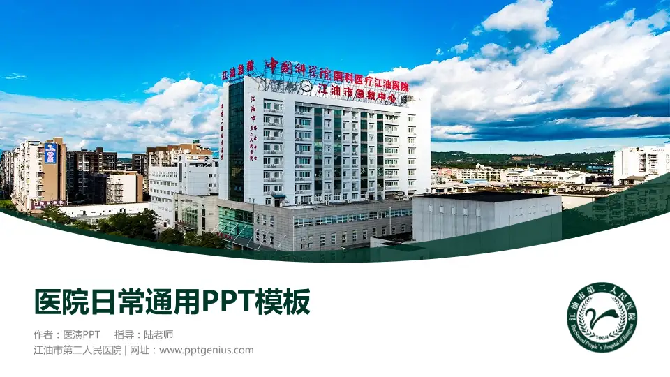 江油市第二人民医院医院简介/日常通用PPT模板16:9格式PPT封面效果预览图