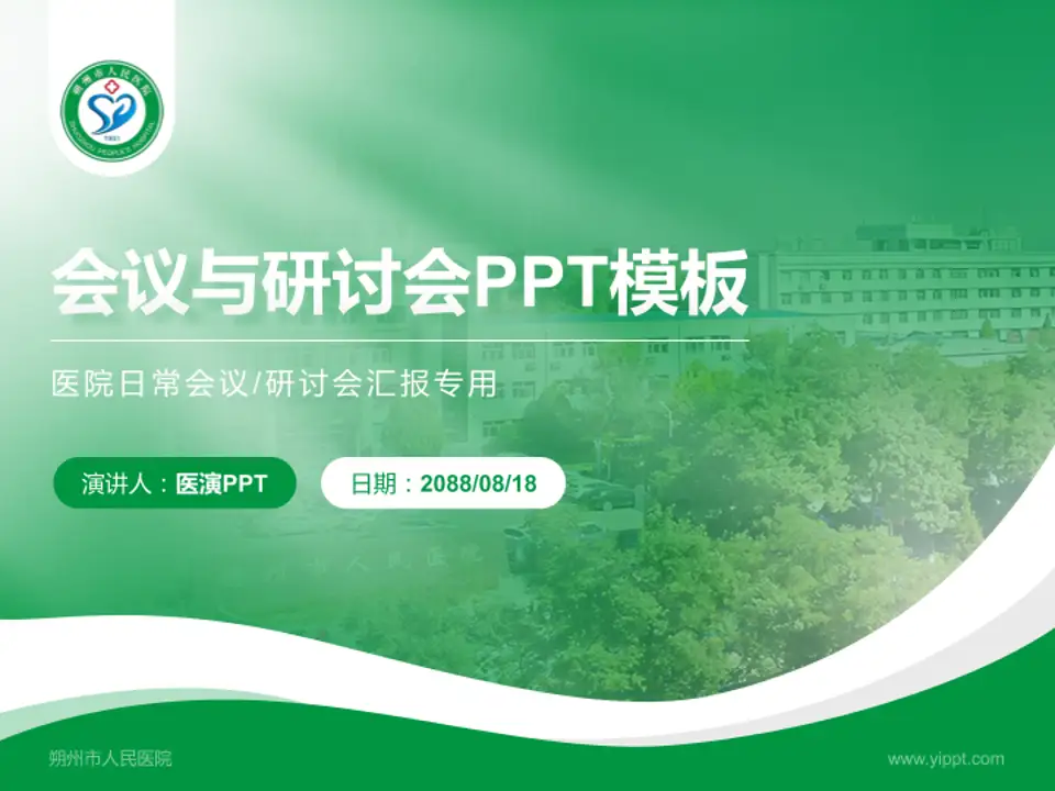 朔州市人民医院会议与研讨会PPT模板4:3格式PPT封面效果预览图