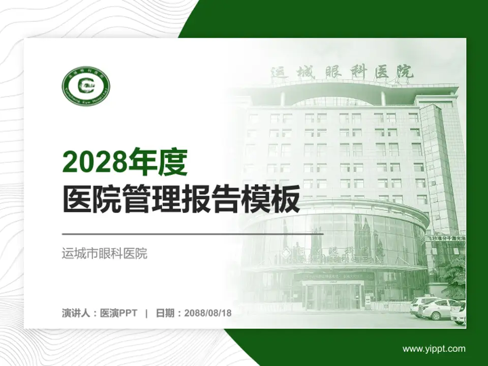 运城市眼科医院医院管理报告PPT模板4:3格式PPT封面效果预览图