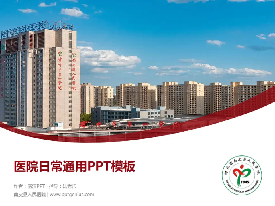 南皮县人民医院医院简介/日常通用PPT模板4:3格式PPT封面效果预览图