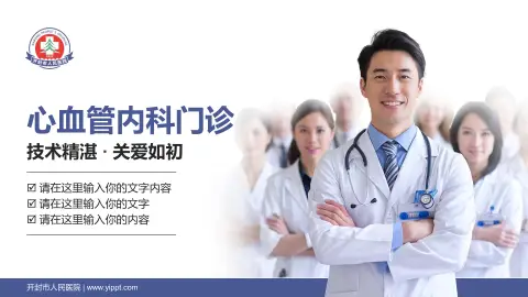 开封市人民医院科室介绍与推广PPT模板