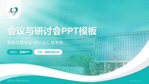 青岛妇女儿童医院城阳院区会议与研讨会PPT模板