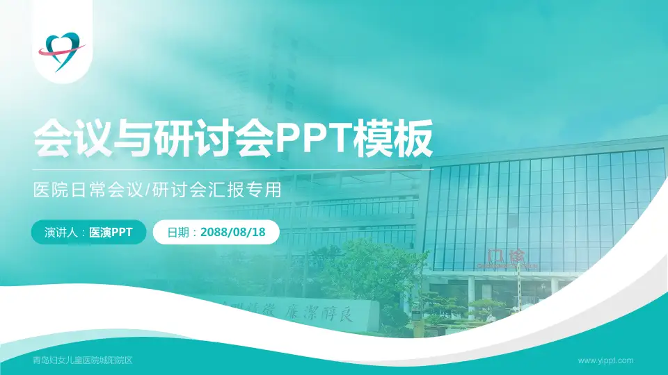 青岛妇女儿童医院城阳院区会议与研讨会PPT模板16:9格式PPT封面效果预览图