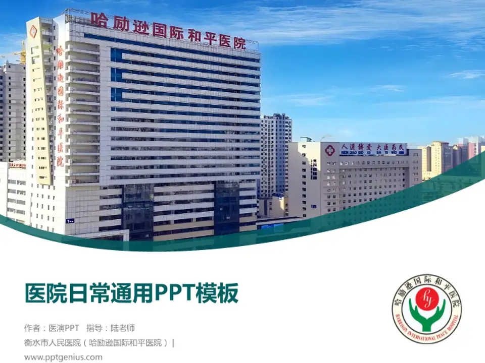 衡水市人民医院（哈励逊国际和平医院）医院简介/日常通用PPT模板4:3格式PPT封面效果预览图