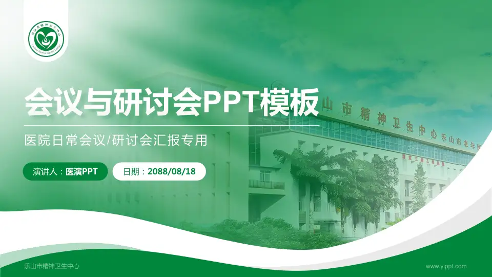 乐山市精神卫生中心会议与研讨会PPT模板16:9格式PPT封面效果预览图