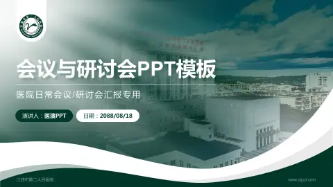 江油市第二人民医院会议与研讨会PPT模板